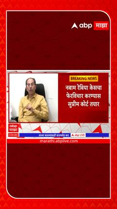 Nabam Rebia Case : नबाम रेबिया केसचा फेरविचार करण्यास सुप्रीम कोर्ट तयार
