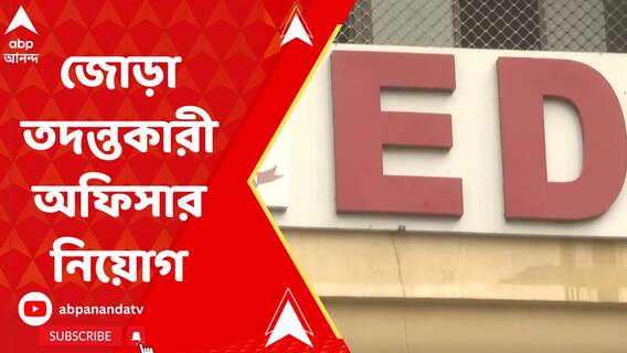 নিয়োগ দুর্নীতির তদন্তে জোড়া তদন্তকারী অফিসার নিয়োগ করল ED