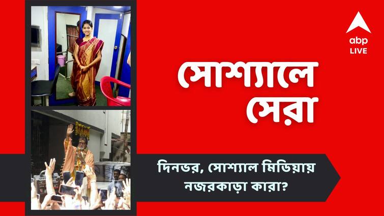 entertainment news Ditipriya Roy shares her throwback pictures amitabh bachchan thanks for wishing on birthday top social posts Top Social Post: অভিনয় জীবন নিয়ে নস্ট্যালজিক দিতিপ্রিয়া, অনুরাগীদের ধন্যবাদ বিগ বির, আজকের 'সোশ্যালে সেরা'