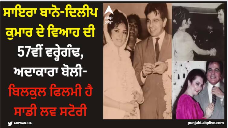 saira-banu-shares-her-wedding-video-with-dilip-kumar-on-57th-anniversary-watch-here Dilip Kumar: ਸਾਇਰਾ ਬਾਨੋ-ਦਿਲੀਪ ਕੁਮਾਰ ਦੇ ਵਿਆਹ ਦੀ 57ਵੀਂ ਵਰ੍ਹੇਗੰਢ, ਅਦਾਕਾਰਾ ਬੋਲੀ- ਬਿਲਕੁਲ ਫਿਲਮੀ ਹੈ ਸਾਡੀ ਲਵ ਸਟੋਰੀ