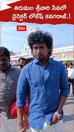 తిరుమల శ్రీవారి సేవలో లోకేష్ కనగరాజ్.!