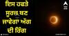 Ring Of Fire Sun: ਇਸ ਹਫਤੇ ਸੂਰਜ ਬਣ ਜਾਵੇਗਾ ਅੱਗ ਦੀ ਰਿੰਗ, ਫਿਰ 2046 ਵਿੱਚ ਇਹ ਦੁਬਾਰਾ ਹੋਵੇਗਾ! ਦੇਖੋ ਕੀ ਹੋਣ ਵਾਲਾ?