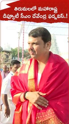 తిరుమలలో మహారాష్ట్ర డిప్యూటీ సీఎం దేవేంద్ర ఫడ్నవిస్..!