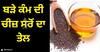 Mustard Oil Benefits: ਬੜੇ ਕੰਮ ਦੀ ਚੀਜ਼ ਸਰੋਂ ਦਾ ਤੇਲ, ਕੈਂਸਰ ਤੱਕ ਨੂੰ ਦੇ ਸਕਦਾ ਮਾਤ