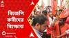 BJP Workers Protest : āĻŽā§āϰāϞāĻŋāϧāϰ āϏā§āύ āϞā§āύ⧠āĻŦāĻŋāĻā§āĻĒāĻŋāϰ āĻāĻžāϰā§āϝāĻžāϞā§ā§ āĻŦāĻŋāĻā§āĻĒāĻŋ āĻāϰā§āĻŽā§āĻĻā§āϰ āĻŦāĻŋāĻā§āώā§āĻ | ABP Ananda LIVE