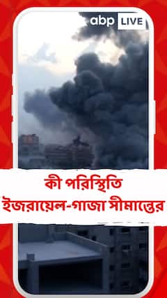 ইজরায়েল-গাজা সীমান্তে গ্রাউন্ড জিরোয় এবিপি আনন্দ