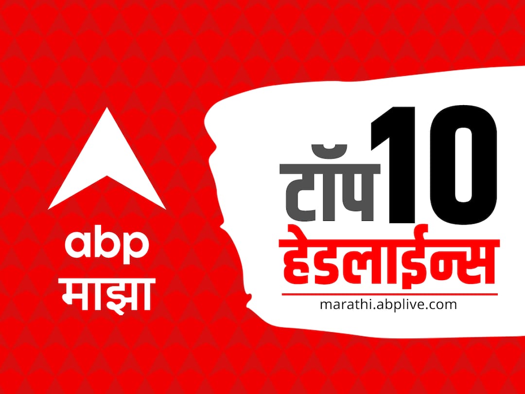 ABP माझा टॉप 10 हेडलाईन्स | 12 ऑक्टोबर 2023| गुरुवार abp majha top 10 headlines 12 october 2023 Thursday latest marathi news update ABP माझा टॉप 10 हेडलाईन्स | 12 ऑक्टोबर 2023| गुरुवार
