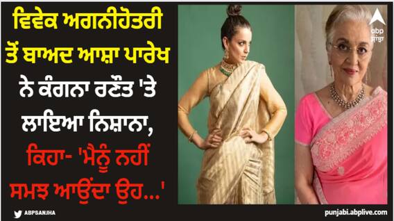 Asha Parekh: ਵਿਵੇਕ ਅਗਨੀਹੋਤਰੀ ਤੋਂ ਬਾਅਦ ਆਸ਼ਾ ਪਾਰੇਖ ਨੇ ਕੰਗਨਾ ਰਣੌਤ 'ਤੇ ਲਾਇਆ ਨਿਸ਼ਾਨਾ, ਕਿਹਾ- 'ਮੈਨੂੰ ਨਹੀਂ ਸਮਝ ਆਉਂਦਾ ਉਹ...' Asha Parekh: ਵਿਵੇਕ ਅਗਨੀਹੋਤਰੀ ਤੋਂ ਬਾਅਦ ਆਸ਼ਾ ਪਾਰੇਖ ਨੇ ਕੰਗਨਾ ਰਣੌਤ 'ਤੇ ਲਾਇਆ ਨਿਸ਼ਾਨਾ, ਕਿਹਾ- 'ਮੈਨੂੰ ਨਹੀਂ ਸਮਝ ਆਉਂਦਾ ਉਹ...'