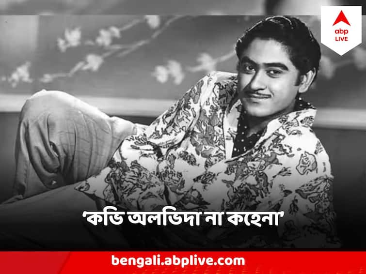 Kishore Kumar Death Anniversary on Brother Ashok Kumar Birthday Kishore Kumar Interview With Lata Mangeshkar Kishore Kumar Death Anniversary 2023: 'দাদামণি'কে জন্মদিনে একা ছাড়তে চাননি, আর সেদিনই পৃথিবী ছেড়ে চলে গেলেন কিশোর