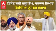 PAU Debate| ਡਿਬੇਟ ਲਈ ਜਗ੍ਹਾ ਤੈਅ, ਸਰਕਾਰ ਤਿਆਰ, ਵਿਰੋਧੀਆਂ ਨੂੰ ਫਿਰ ਵੰਗਾਰ