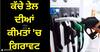 Petrol Diesel Prices: ਕੱਚੇ ਤੇਲ ਦੀਆਂ ਕੀਮਤਾਂ 'ਚ ਗਿਰਾਵਟ, ਪਰ ਇਨ੍ਹਾਂ ਸ਼ਹਿਰਾਂ 'ਚ ਵਧੀਆਂ ਪੈਟਰੋਲ-ਡੀਜ਼ਲ ਦੀਆਂ ਕੀਮਤਾਂ, ਜਾਣੋ ਨਵੇਂ ਰੇਟ