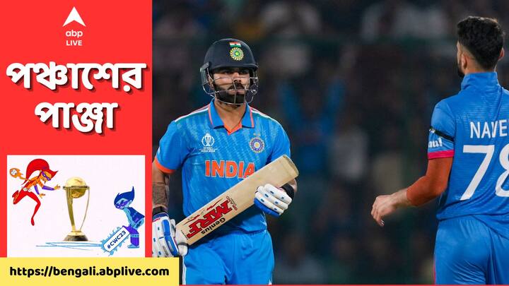 Ind vs Afg: বিরাট কোহলি (Virat Kohli) ও নবীন উল হক (Naven Ul Haq)। একসময় মাঠে যাঁদের হাতাহাতি হওয়ার মতো পরিস্থিতি তৈরি হয়েছিল। মুখ দেখাদেখি বন্ধ। শেষ পর্যন্ত কি সন্ধি হল দুই তারকার?