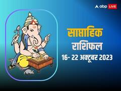 मेष, वृष, मिथुन, कर्क, सिंह, कन्या, तुला राशि सहित सभी 12 राशियों का जानें साप्ताहिक राशिफल