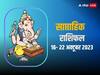 Weekly Horoscope 16-22 October 2023: मेष, वृष, मिथुन, कर्क, सिंह, कन्या, तुला राशि सहित सभी 12 का जानें साप्ताहिक राशिफल