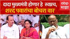 Sharad Pawar Full PC : दादा मुख्यमंत्री होणार हे स्वप्नच, शरद पवारांचा बोचरा वार