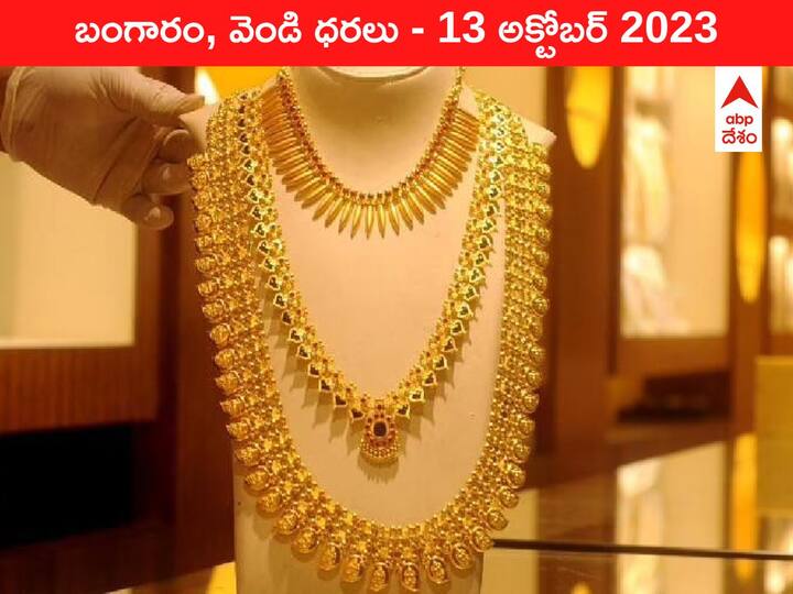 Gold Silver Price Today 13 October 2023 know rates in your city Telangana Hyderabad Andhra Pradesh Amaravati Gold-Silver Price 13 October 2023: స్పీడ్‌ పెంచిన పసిడి - ఈ రోజు బంగారం, వెండి కొత్త ధరలు ఇవి