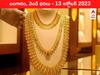 Gold-Silver Price 13 October 2023: స్పీడ్‌ పెంచిన పసిడి - ఈ రోజు బంగారం, వెండి కొత్త ధరలు ఇవి