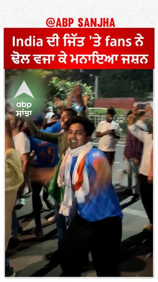 India Vs Afghanistan - India ਦੀ ਜਿੱਤ 'ਤੇ  fans ਨੇ ਢੋਲ ਵਜਾ ਕੇ ਮਨਾਇਆ ਜਸ਼ਨ