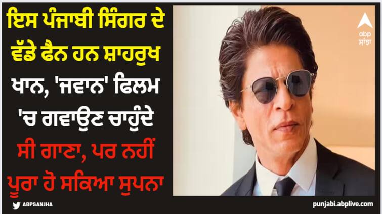 shah rukh khan is bag fan of this punjabi singer revelas jawan co actor lehar khan watch what she said Shah Rukh Khan: ਇਸ ਪੰਜਾਬੀ ਸਿੰਗਰ ਦੇ ਵੱਡੇ ਫੈਨ ਹਨ ਸ਼ਾਹਰੁਖ ਖਾਨ, 'ਜਵਾਨ' ਫਿਲਮ 'ਚ ਗਵਾਉਣ ਚਾਹੁੰਦੇ ਸੀ ਗਾਣਾ, ਪਰ ਨਹੀਂ ਪੂਰਾ ਹੋ ਸਕਿਆ ਸੁਪਨਾ