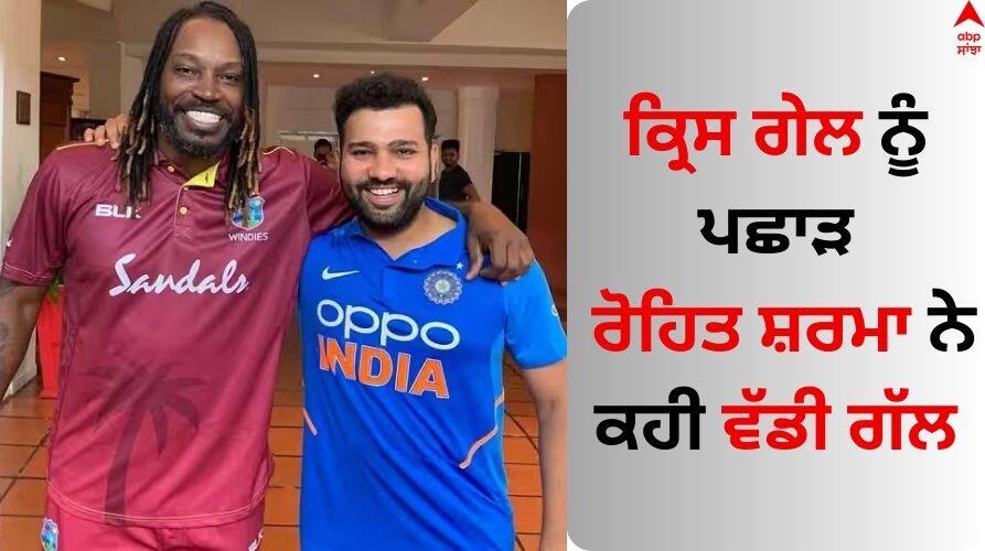 IND vs AFG Rohit Sharma on Chris Gayle six-hitting record Rohit Sharma on Chris Gayle: ਰੋਹਿਤ ਸ਼ਰਮਾ ਨੇ ਨਾਂਅ ਆਇਆ ਇਹ ਖਿਤਾਬ, ਕ੍ਰਿਸ ਗੇਲ ਨੂੰ ਪਛਾੜ ਬੋਲਿਆ ਭਾਰਤੀ ਕਪਤਾਨ...