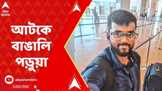 ইজরায়েলে আটকে পড়েছেন ব্যারাকপুরের মণিরামপুরের বাসিন্দা সুমন সাধুখাঁ