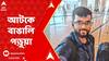 Israel Palestine War: ইজরায়েলে আটকে পড়েছেন ব্যারাকপুরের সুমন সাধুখাঁ। ABP Ananda Live