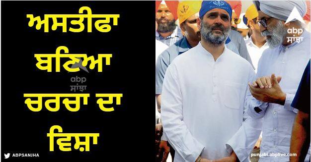 Dr. It was expensive for Bahl to give information about Sikh history to Rahul Gandhi? Resignation became a topic of discussion Amritsar News: ਡਾ. ਬਹਿਲ ਨੂੰ ਮਹਿੰਗੀ ਪਈ ਰਾਹੁਲ ਗਾਂਧੀ ਨੂੰ ਸਿੱਖ ਇਤਿਹਾਸ ਦੀ ਜਾਣਕਾਰੀ ਦੇਣੀ? ਅਸਤੀਫਾ ਬਣਿਆ ਚਰਚਾ ਦਾ ਵਿਸ਼ਾ
