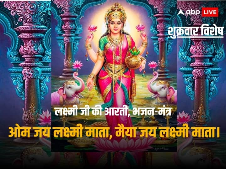 Lakshmi Ji Ki Aarti Om Jai Laxmi Mata Bhajan Maa Lakshmi Beej Mantra in Hindi lakshmi ji ki photo Lakshmi Ji Ki Aarti: लक्ष्मी जी की आरती, भजन और बीज मंत्र सब कुछ पढ़ने के लिए यहां करें क्लिक