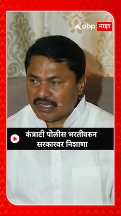 Nana Patole : कंत्राटी भरतीवरून नाना पटोलेंचा सरकारवर निशाणा