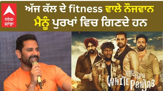Kartar Cheema ਨੂੰ fitness ਵਾਲੇ ਨੌਜਵਾਨ ਪੁਰਖਾਂ ਵਿਚ ਗਿਣਦੇ ਹਨ | Kartar Cheema | White Punjab | Abpsanjha