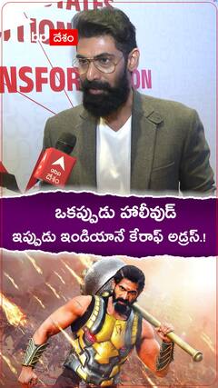 ఒకప్పుడు హాలీవుడ్..ఇప్పుడు ఇండియానే కేరాఫ్ అడ్రస్.!