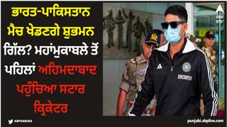 IND vs PAK: ਭਾਰਤ-ਪਾਕਿਸਤਾਨ ਮੈਚ ਖੇਡਣਗੇ ਸ਼ੁਭਮਨ ਗਿੱਲ? ਮਹਾਂਮੁਕਾਬਲੇ ਤੋਂ ਪਹਿਲਾਂ ਅਹਿਮਦਾਬਾਦ ਪਹੁੰਚਿਆ ਸਟਾਰ ਕ੍ਰਿਕੇਟਰ