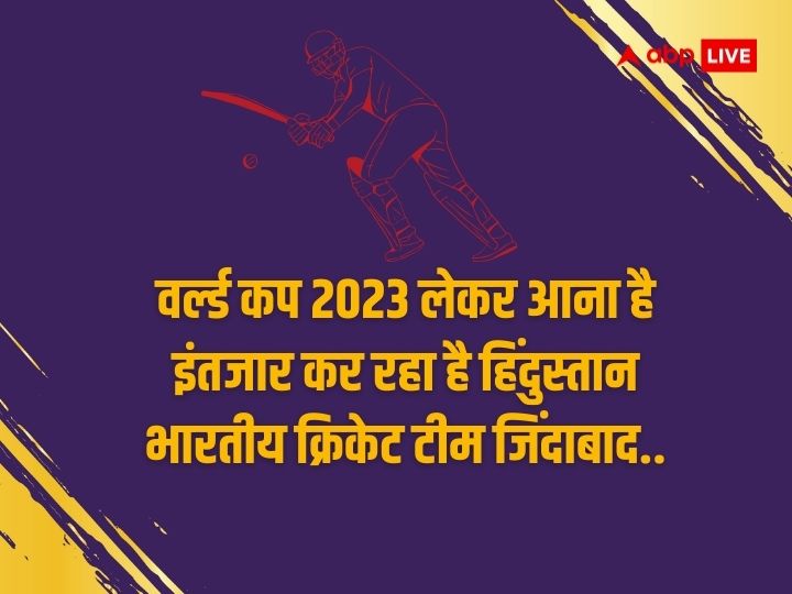 IND vs PAK World Cup 2023 Wishes: वर्ल्ड कप 2023 लेकर आना है...भारतीय क्रिकेट टीम की जीत की आशा करते हुए अपनों को भेजें ये बधाई संदेश