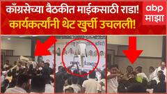 Nagpur Congress Meeting Rada: काँग्रसेच्या बैठकीत माईकसाठी राडा! कार्यकर्त्यांनी थेट खुर्ची उचलली!