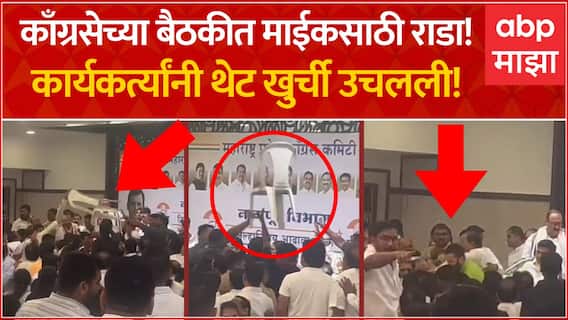 Nagpur Congress Meeting Rada: काँग्रसेच्या बैठकीत माईकसाठी राडा! कार्यकर्त्यांनी थेट खुर्ची उचलली!