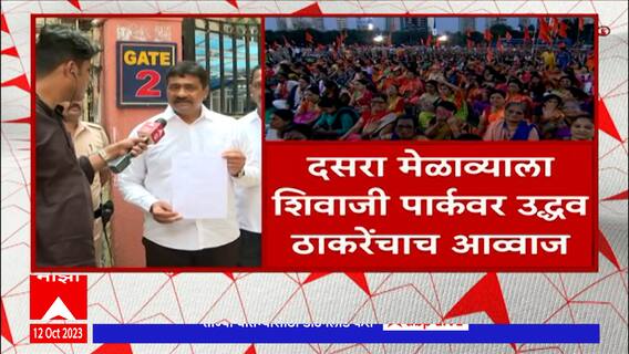 Thackeray Group Dasara Melava : 24 ॲाक्टोबरला शिवाजी पार्कवर ठाकरे गटाचा दसरा मेळावा