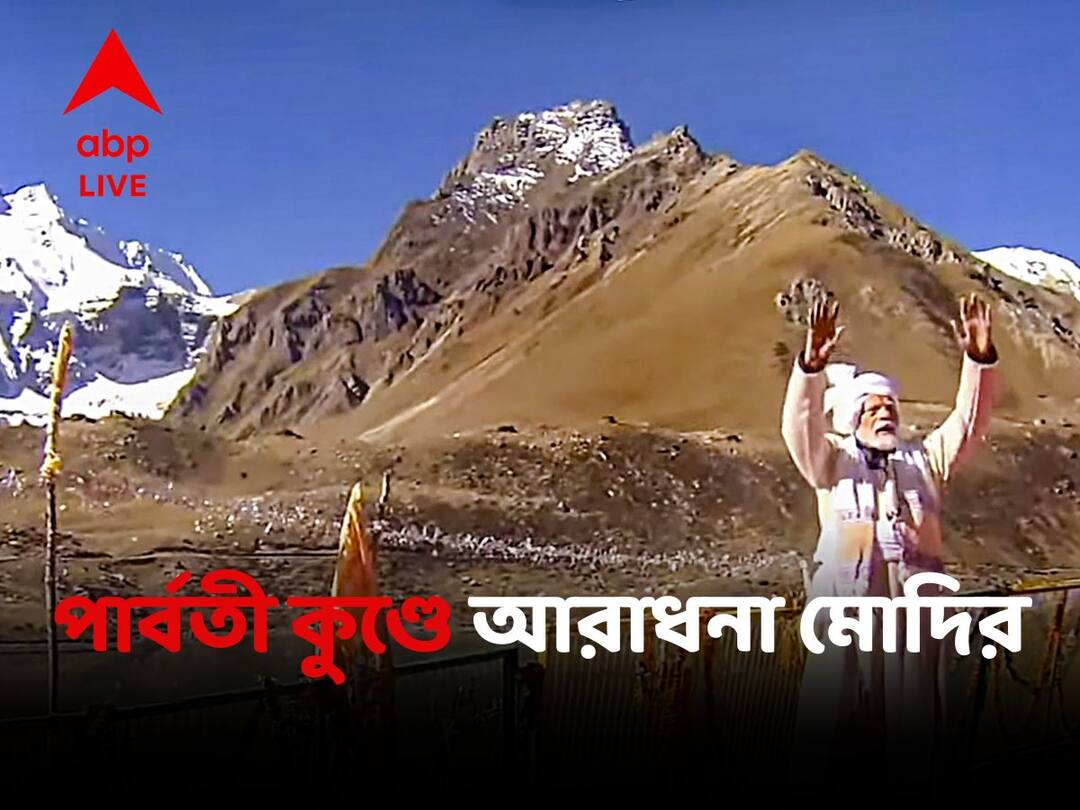 PM Narendra Modi: 'পার্বতী কুণ্ড'-এর দর্শন, আদি কৈলাস শিখরে মেডিটেশন...একনজরে প্রধানমন্ত্রীর উত্তরাখণ্ড সফর PM Narendra Modi Performed Puja In Parvati Kund As He Is On Tour To Uttarakhand PM Narendra Modi: 'পার্বতী কুণ্ড'-এর দর্শন, আদি কৈলাস শিখরে মেডিটেশন...একনজরে প্রধানমন্ত্রীর উত্তরাখণ্ড সফর