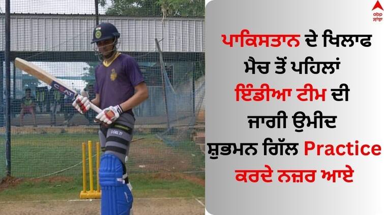 ODI World Cup 2023 Shubman Gill Begins Batting Practice Ahead Of India Vs Pakistan Clash IND vs PAK: ਪਾਕਿਸਤਾਨ ਦੇ ਖਿਲਾਫ ਮੈਚ ਤੋਂ ਪਹਿਲਾਂ ਇੰਡੀਆ ਟੀਮ ਦੀ ਜਾਗੀ ਉਮੀਦ, ਸ਼ੁਭਮਨ ਗਿੱਲ Practice ਕਰਦੇ ਨਜ਼ਰ ਆਏ