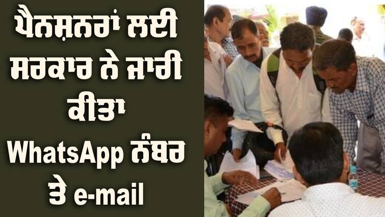 Punjab govt releases WhatsApp, Email, Or Phone Number for solve problems Of Pensioners Mann Govt: ਪੈਨਸ਼ਨਰਾਂ ਨੂੰ ਦਫ਼ਤਰਾਂ ਦੇ ਨਹੀਂ ਕੱਢਣਗੇ ਪੈਣਗੇ ਚੱਕਰ, ਸਰਕਾਰ ਨੇ WhatsApp ਨੰਬਰ ਕੀਤਾ ਜਾਰੀ, ਇੱਕ ਮੈਸਜ ਨਾਲ ਹੋਵੇਗਾ ਕੰਮ