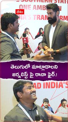 తెలుగులో మాట్లాడాలని జర్నలిస్ట్ పై రానా ఫైర్.!