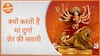 Navratri 2023: क्‍यों करती हैं मां दुर्गा शेर की सवारी | Navratri Special Story | Dharma Live