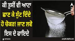 Health Tips: ਕੀ ਤੁਸੀਂ ਵੀ ਆਟਾ ਛਾਣ ਕੇ ਸੁੱਟ ਦਿੰਦੇ ਹੋ ਚੋਕਰ! ਜਾਣ ਲਵੋ ਇਸ ਦੇ ਫਾਇਦੇ