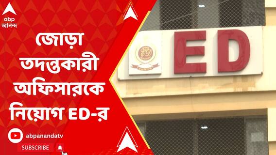নিয়োগ দুর্নীতির তদন্তে এবার জোড়া তদন্তকারী অফিসারকে নিয়োগ ED-র