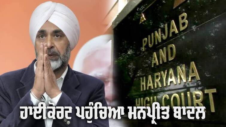 Manpreet Badal filed a petition in the High Court to get anticipatory bail Manpreet Badal: ਜ਼ਿਲ੍ਹਾ ਅਦਾਲਤ ਤੋਂ ਝਟਕਾ ਲੱਗਣ ਦੇ ਚਾਰ ਦਿਨਾਂ ਬਾਅਦ ਹਾਈਕੋਰਟ ਪਹੁੰਚੇ ਮਨਪ੍ਰੀਤ ਬਾਦਲ, ਦੱਸਿਆ ਬੇਕਸੂਰ 