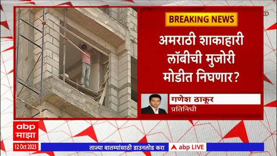 Mumbai : मराठी माणसाला घर खरेदीसाठी 50 टक्के आरक्षणाची मागणी, अमराठी लॉबीची मुजोरी मोडीत निघणार?
