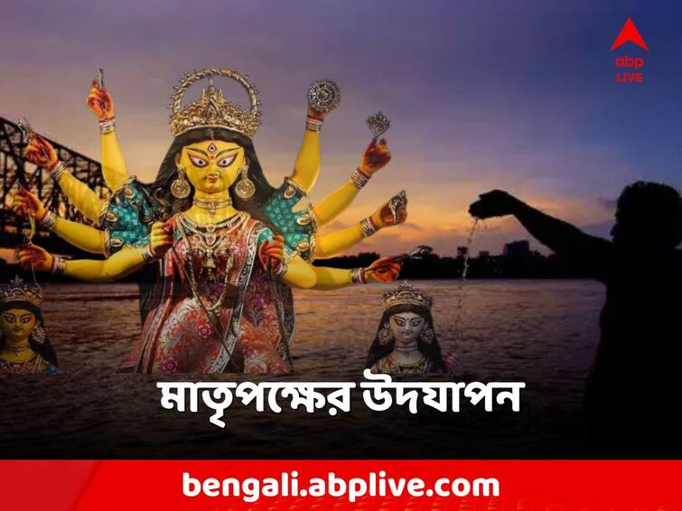Mahalaya 2023 Durga Puja Connection pitra tarpan woman power celebration hindu rituals Mahalaya: মহালয়া-পিতৃপুরুষের মহোৎসব, মাতৃতন্ত্রের উদযাপন