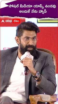సోషల్ మీడియా అసలు వాడనంటున్న రానా దగ్గుబాటి