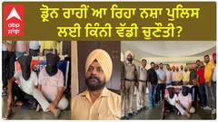 FEROZEPUR HEROIN RECOVERED| ਡ੍ਰੋਨ ਰਾਹੀਂ ਆ ਰਿਹਾ ਨਸ਼ਾ ਪੁਲਿਸ ਲਈ ਕਿੰਨੀ ਵੱਡੀ ਚੁਣੌਤੀ ?