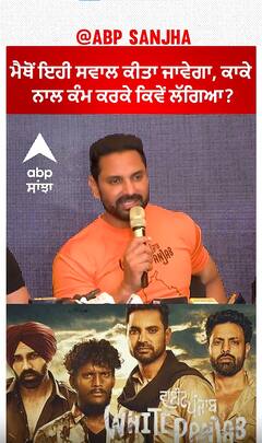 ਮੈਥੋਂ ਇਹੀ ਸਵਾਲ ਕੀਤਾ ਜਾਵੇਗਾ, ਕਾਕੇ ਨਾਲ ਕੰਮ ਕਰਕੇ ਕਿਵੇਂ ਲੱਗਿਆ? | Kartar Cheema | Kaka | Abpsanjha