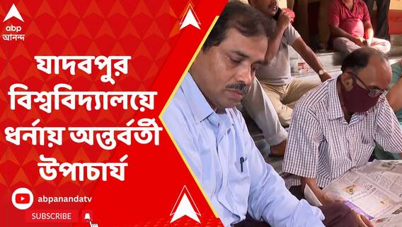 যাদবপুর বিশ্ববিদ্যালয়ে উলট পুরাণ,অরবিন্দ ভবনের সামনে ধর্নায় অন্তর্বর্তী উপাচার্য